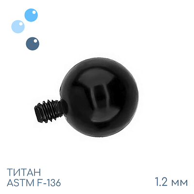 Шар Black 1.2 мм
